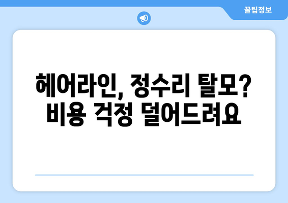 경상북도 칠곡군 동명면 모바일식 탈모치료 잘하는곳 두피관리 추천 베스트 헤어라인 정수리 비용 후기