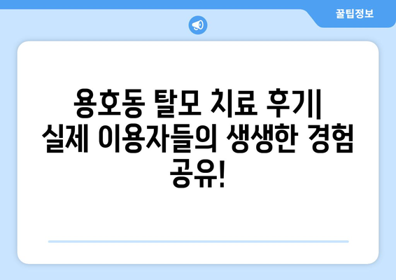 부산시 남구 용호3동 모바일식 탈모치료 잘하는곳 두피관리 추천 베스트 헤어라인 정수리 비용 후기