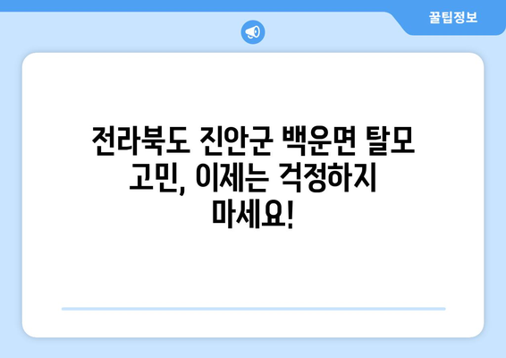 전라북도 진안군 백운면 모바일식 탈모치료 잘하는곳 두피관리 추천 베스트 헤어라인 정수리 비용 후기