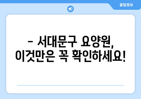 서울시 서대문구 남가좌제1동 요양원 추천 BEST 안내 반드시 알아야 할 꿀팁 정보