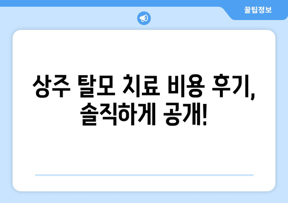 경상북도 상주시 동성동 모바일식 탈모치료 잘하는곳 두피관리 추천 베스트 헤어라인 정수리 비용 후기
