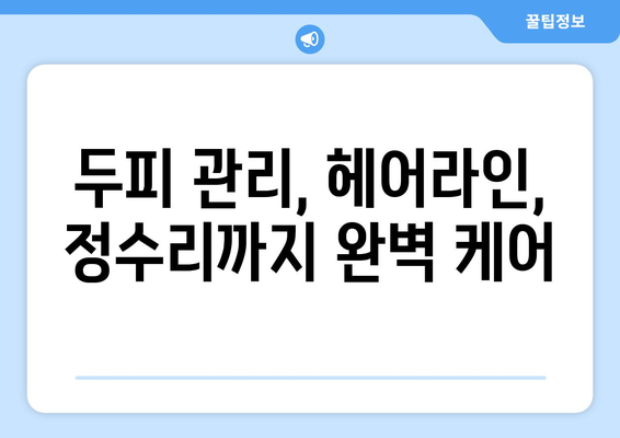 전라남도 담양군 창평면 모바일식 탈모치료 잘하는곳 두피관리 추천 베스트 헤어라인 정수리 비용 후기