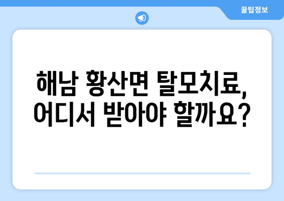 전라남도 해남군 황산면 모바일식 탈모치료 잘하는곳 두피관리 추천 베스트 헤어라인 정수리 비용 후기