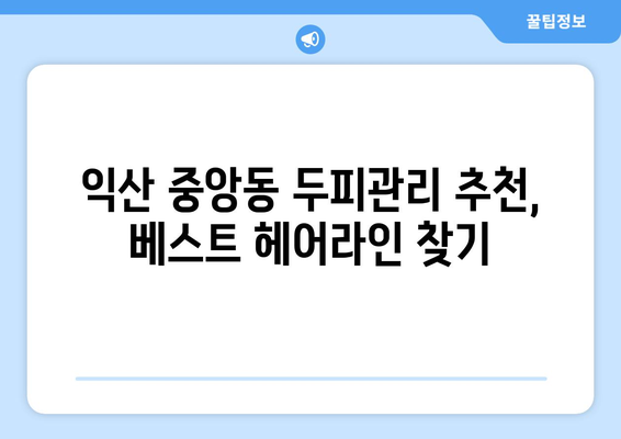 전라북도 익산시 중앙동 모바일식 탈모치료 잘하는곳 두피관리 추천 베스트 헤어라인 정수리 비용 후기