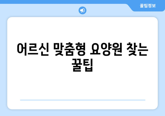 서울시 강서구 등촌제3동 요양원 추천 BEST 안내 반드시 알아야 할 꿀팁 정보