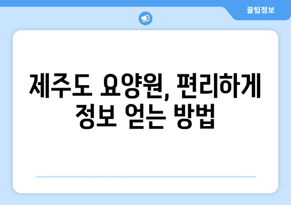 제주도 제주시 일도2동 요양원 추천 BEST 안내 반드시 알아야 할 꿀팁 정보