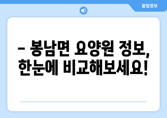 전라북도 김제시 봉남면 요양원 추천 BEST 안내 반드시 알아야 할 꿀팁 정보