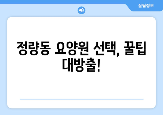 경상남도 통영시 정량동 요양원 추천 BEST 안내 반드시 알아야 할 꿀팁 정보