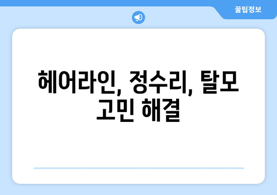 광주시 동구 학동 모바일식 탈모치료 잘하는곳 두피관리 추천 베스트 헤어라인 정수리 비용 후기