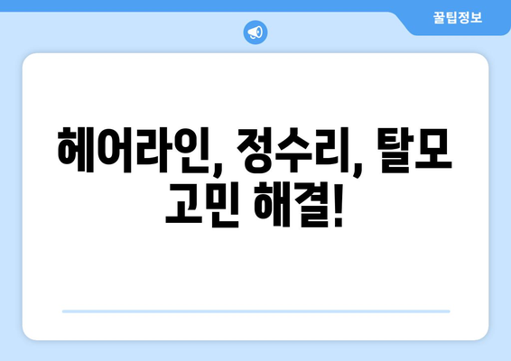 부산시 부산진구 부암3동 모바일식 탈모치료 잘하는곳 두피관리 추천 베스트 헤어라인 정수리 비용 후기