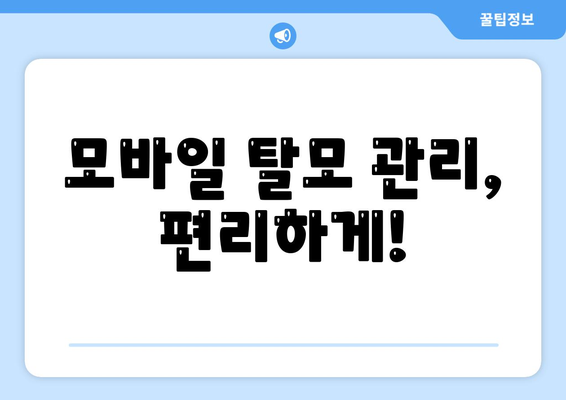 경상북도 영천시 화북면 모바일식 탈모치료 잘하는곳 두피관리 추천 베스트 헤어라인 정수리 비용 후기