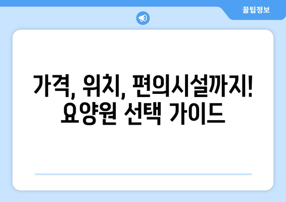 부산시 동래구 온천1동 요양원 추천 BEST 안내 반드시 알아야 할 꿀팁 정보