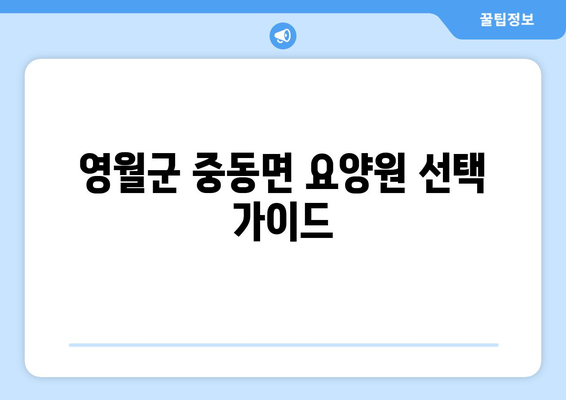 강원도 영월군 중동면 요양원 추천 BEST 안내 반드시 알아야 할 꿀팁 정보