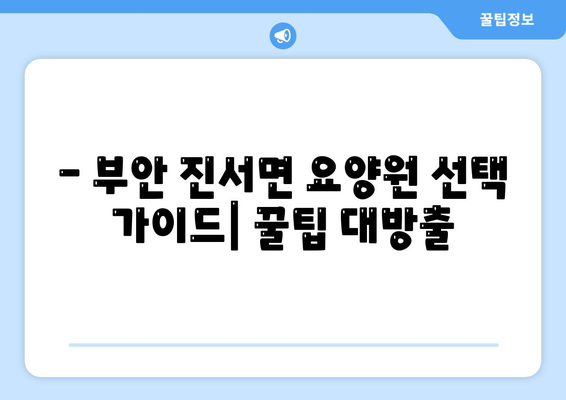 전라북도 부안군 진서면 요양원 추천 BEST 안내 반드시 알아야 할 꿀팁 정보