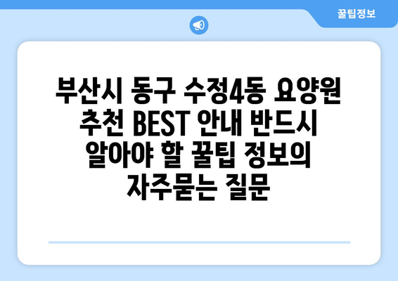 부산시 동구 수정4동 요양원 추천 BEST 안내 반드시 알아야 할 꿀팁 정보
