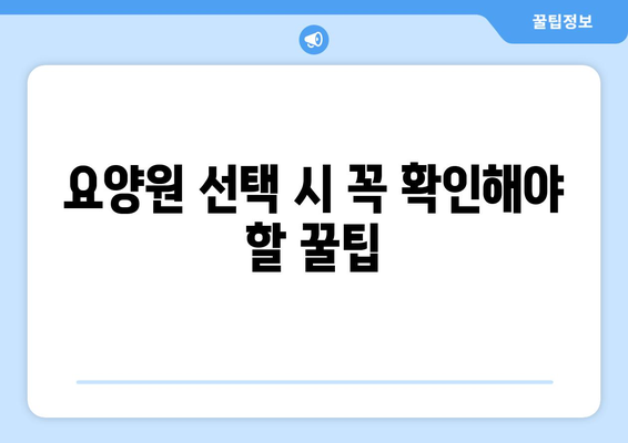 대구시 수성구 중동 요양원 추천 BEST 안내 반드시 알아야 할 꿀팁 정보