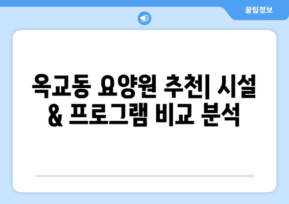 울산시 중구 옥교동 요양원 추천 BEST 안내 반드시 알아야 할 꿀팁 정보