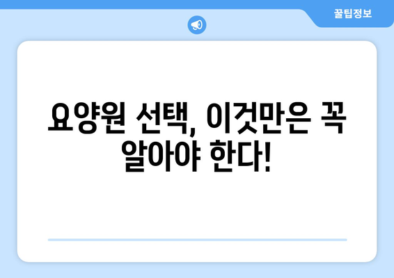 울산시 중구 옥교동 요양원 추천 BEST 안내 반드시 알아야 할 꿀팁 정보