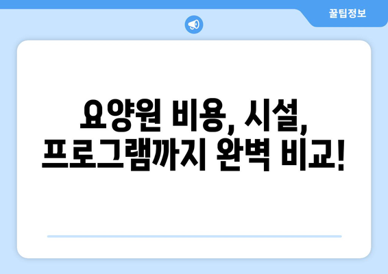 경기도 김포시 고촌읍 요양원 추천 BEST 안내 반드시 알아야 할 꿀팁 정보