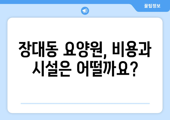대전시 유성구 장대동 요양원 추천 BEST 안내 반드시 알아야 할 꿀팁 정보