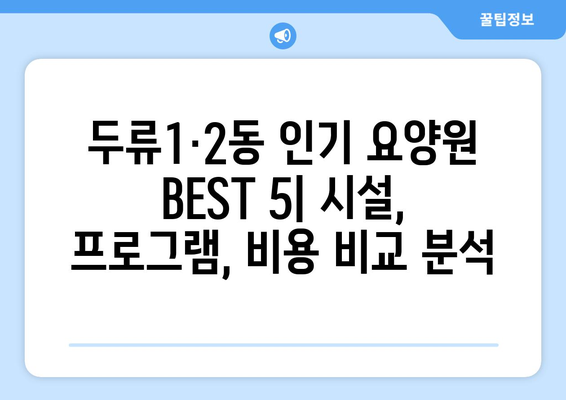 대구시 달서구 두류1·2동 요양원 추천 BEST 안내 반드시 알아야 할 꿀팁 정보