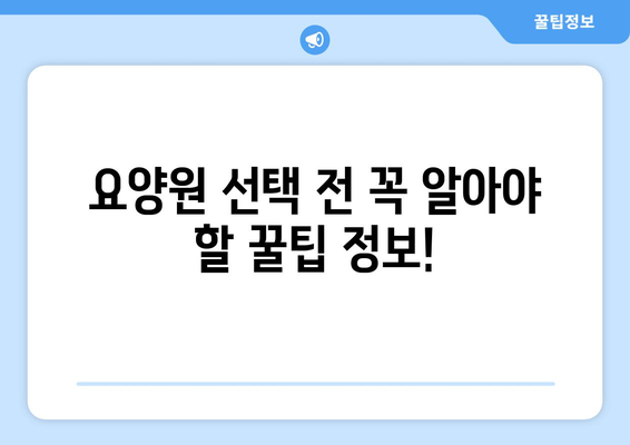 울산시 울주군 상북면 요양원 추천 BEST 안내 반드시 알아야 할 꿀팁 정보