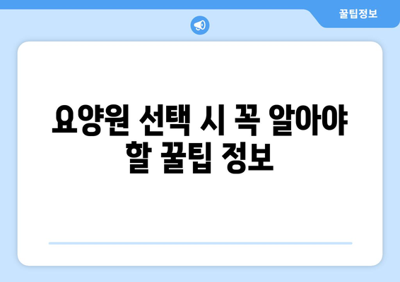 충청북도 단양군 단양읍 요양원 추천 BEST 안내 반드시 알아야 할 꿀팁 정보