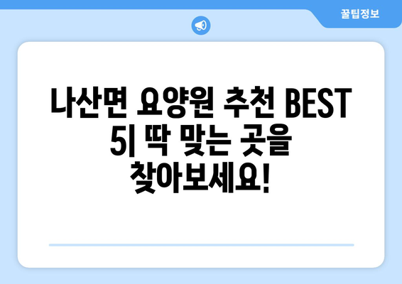전라남도 함평군 나산면 요양원 추천 BEST 안내 반드시 알아야 할 꿀팁 정보