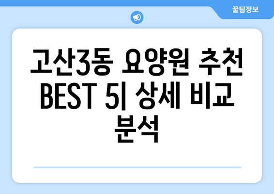 대구시 수성구 고산3동 요양원 추천 BEST 안내 반드시 알아야 할 꿀팁 정보