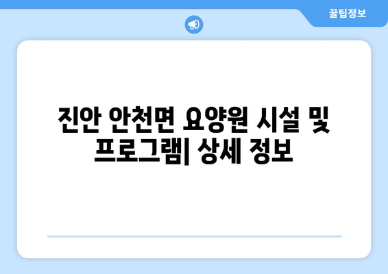 전라북도 진안군 안천면 요양원 추천 BEST 안내 반드시 알아야 할 꿀팁 정보