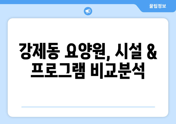 충청북도 제천시 강제동 요양원 추천 BEST 안내 반드시 알아야 할 꿀팁 정보