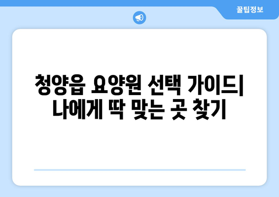 충청남도 청양군 청양읍 요양원 추천 BEST 안내 반드시 알아야 할 꿀팁 정보