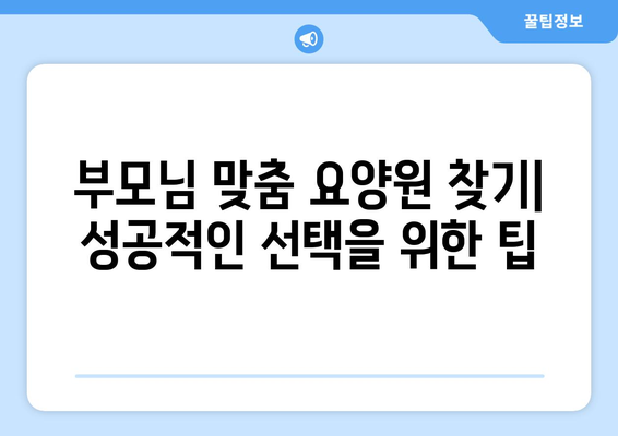 광주시 동구 서남동 요양원 추천 BEST 안내 반드시 알아야 할 꿀팁 정보