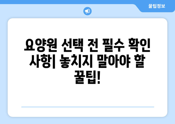 충청남도 홍성군 홍동면 요양원 추천 BEST 안내 반드시 알아야 할 꿀팁 정보