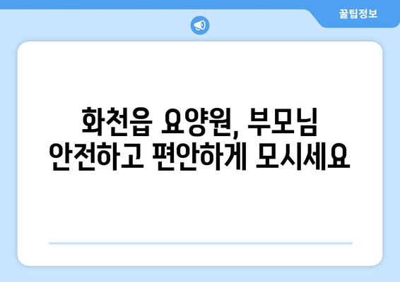 강원도 화천군 화천읍 요양원 추천 BEST 안내 반드시 알아야 할 꿀팁 정보