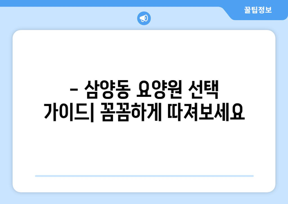 서울시 강북구 삼양동 요양원 추천 BEST 안내 반드시 알아야 할 꿀팁 정보