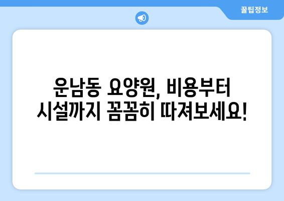 광주시 광산구 운남동 요양원 추천 BEST 안내 반드시 알아야 할 꿀팁 정보