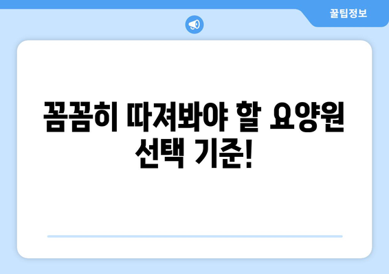 경상북도 영천시 남부동 요양원 추천 BEST 안내 반드시 알아야 할 꿀팁 정보
