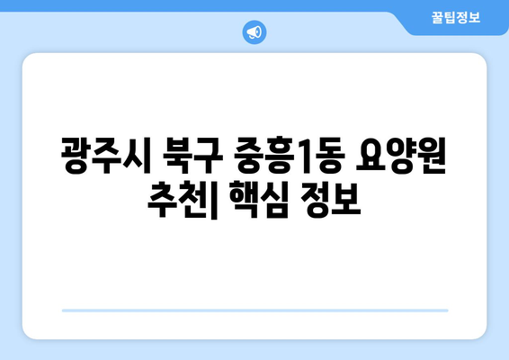 광주시 북구 중흥1동 요양원 추천 BEST 안내 반드시 알아야 할 꿀팁 정보