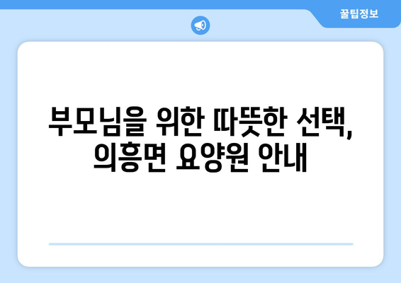경상북도 군위군 의흥면 요양원 추천 BEST 안내 반드시 알아야 할 꿀팁 정보