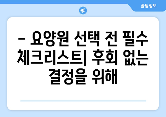전라남도 영광군 홍농읍 요양원 추천 BEST 안내 반드시 알아야 할 꿀팁 정보