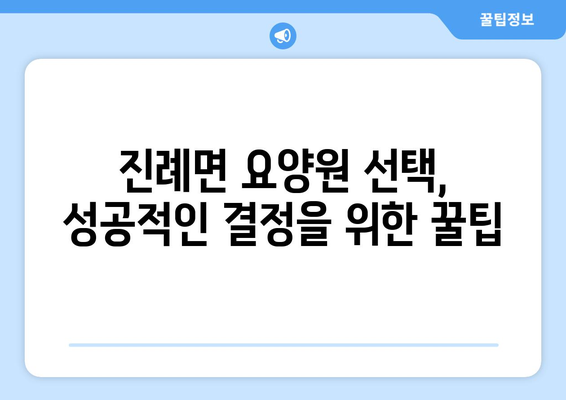 경상남도 김해시 진례면 요양원 추천 BEST 안내 반드시 알아야 할 꿀팁 정보