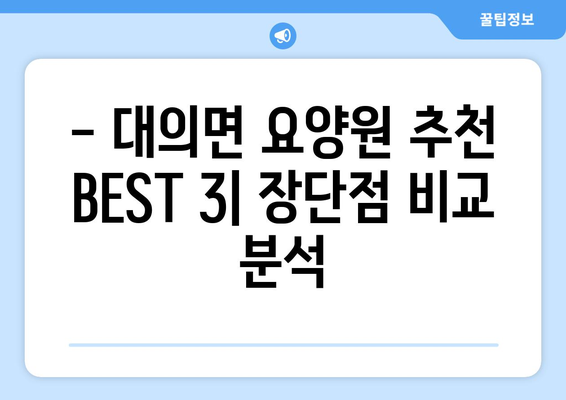 경상남도 의령군 대의면 요양원 추천 BEST 안내 반드시 알아야 할 꿀팁 정보