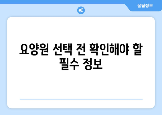 광주시 광산구 도산동 요양원 추천 BEST 안내 반드시 알아야 할 꿀팁 정보