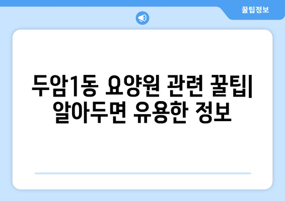 광주시 북구 두암1동 요양원 추천 BEST 안내 반드시 알아야 할 꿀팁 정보
