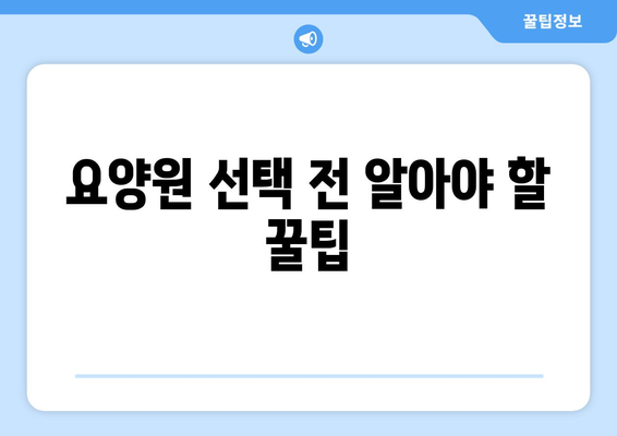 충청남도 아산시 배방읍 요양원 추천 BEST 안내 반드시 알아야 할 꿀팁 정보