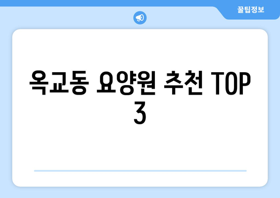 울산시 중구 옥교동 요양원 추천 BEST 안내 반드시 알아야 할 꿀팁 정보