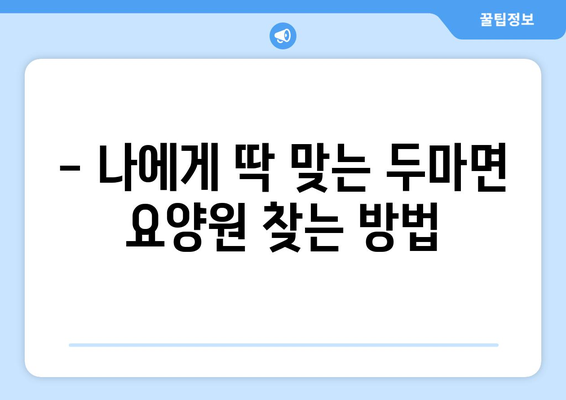 충청남도 계룡시 두마면 요양원 추천 BEST 안내 반드시 알아야 할 꿀팁 정보