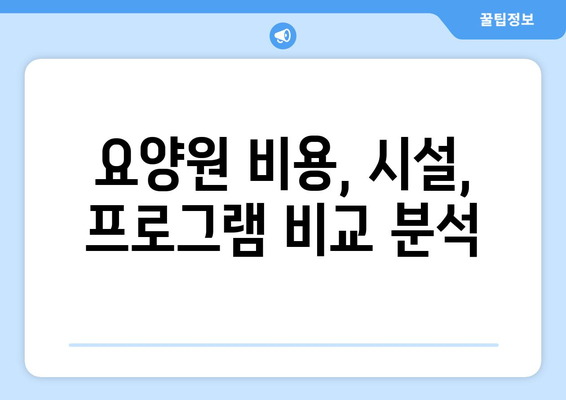 인천시 서구 원당동 요양원 추천 BEST 안내 반드시 알아야 할 꿀팁 정보