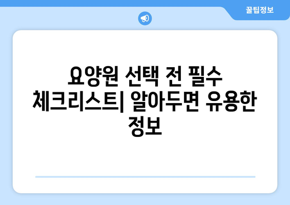 전라남도 구례군 구례읍 요양원 추천 BEST 안내 반드시 알아야 할 꿀팁 정보